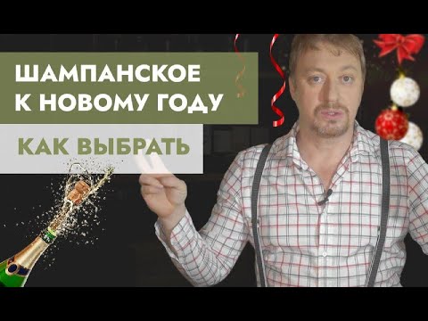 Видео: Как выбрать [ШАМПАНСКОЕ] и другие игристые вина к Новому году