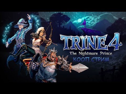 Видео: КООП СТРИМ ПО Trine 4: The Nightmare Prince►И СНОВА ТРОЙКА ЗОВЁТ В ПОХОД!