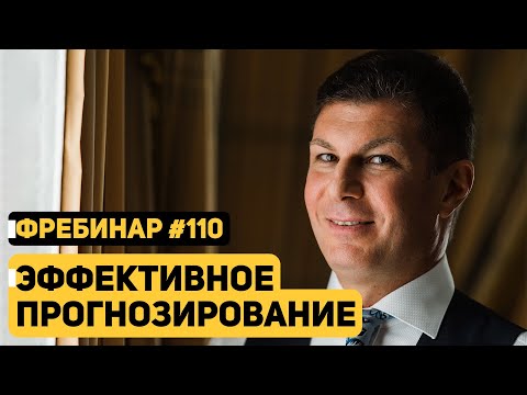 Видео: Олег Брагинский. Фребинар 110. Эффективное прогнозирование