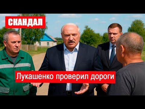 Видео: «Куда делись деньги на дороги?!» — Лукашенко остановил чиновников в деревне