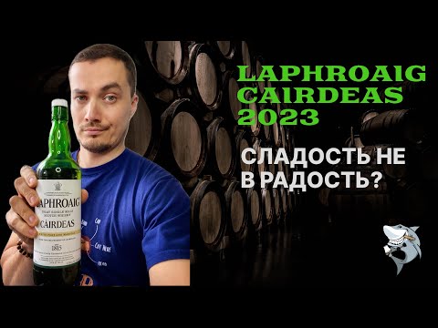 Видео: Laphroaig CÀIRDEAS 2023 🏴󠁧󠁢󠁳󠁣󠁴󠁿 Портвейн. Мадера. Торф. Обзор виски #158