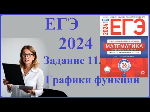 Видео: Задание 11. Профильного уровня ЕГЭ по математике 2024 года. Задача  с графиками функций