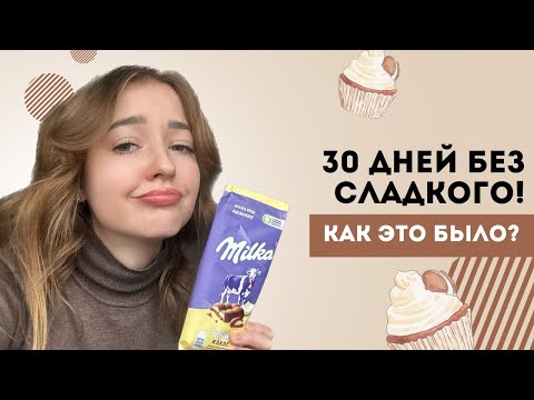 Видео: Как НЕ ЕСТЬ сладкое? Ты будешь В ШОКЕ от изменений!
