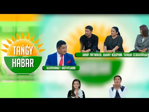 Видео: Әнуар Матжанов, Шынар Асқарова, Толқын Сейдоллақызы, Бекмаханбет Байтұрсынов. «Tańǵy Habar»