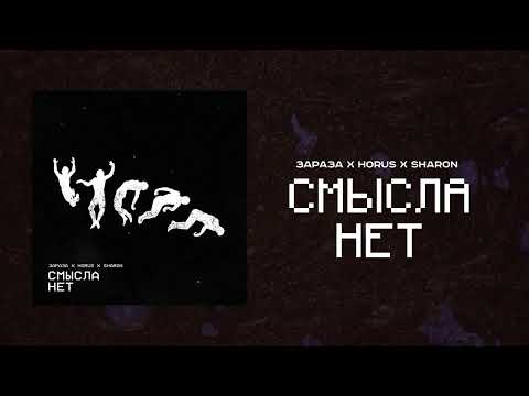 Видео: Зараза, Horus, SharOn - Смысла нет