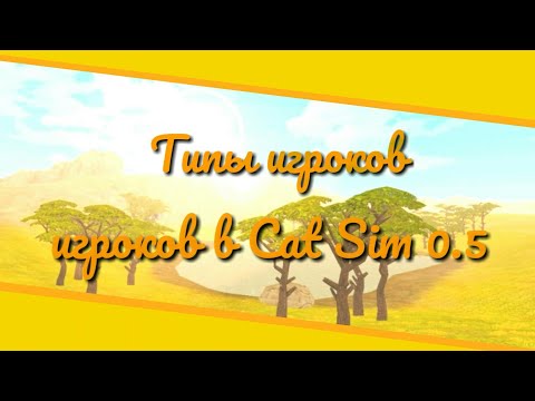 Видео: 😺 Типы игроков в Cat Sim 0.5 || Cat Sim