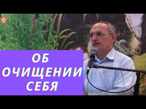 Видео: Об очищении себя