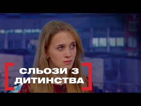 Видео: СЛЬОЗИ З ДИТИНСТВА. Стосується кожного. Ефір від 16.12.2019