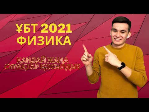 Видео: ҰБТ ФИЗИКА