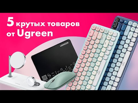 Видео: Распаковка UGREEN 🔥 Док-станция, Мыши и Клавиатуры 👍 КИТАЙСКИЕ Гаджеты!