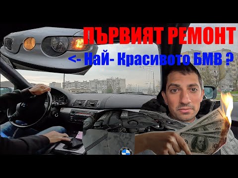 Видео: СчупенияТ КоНпоТ BMW E46 318 Ti отново в играта? Ремонти, Разходи и Градско каране