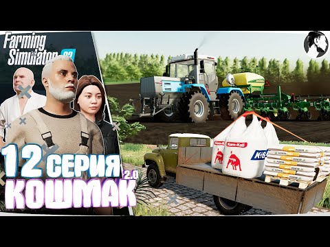 Видео: Farming Simulator 22: Кошмак 2.0 ● 2 сезон 3 серия