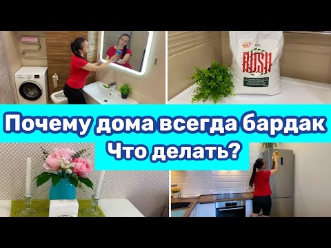 Видео: Почему дома всегда беспорядок / Как поддерживать порядок в доме / Что я делаю для порядка!