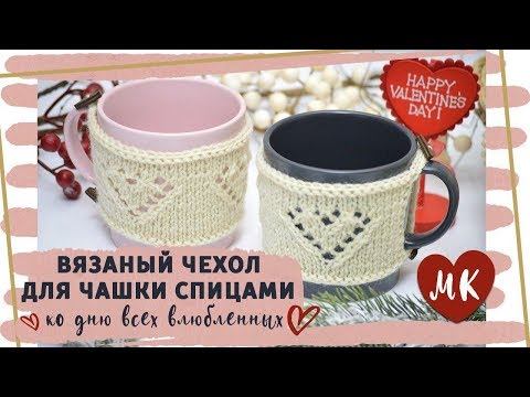 Видео: Чехол (свитер) на кружку спицами с ажурным сердцем 💝 МК + СХЕМА