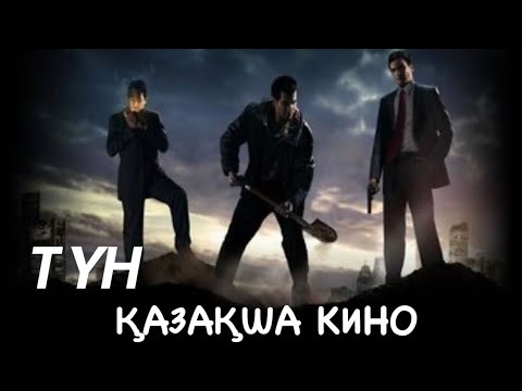 Видео: ТҮН | Қазақша кино