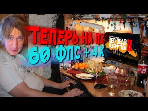 Видео: RDR 2 ВЫХОДИТ НА ПК Слёзы Радости Теперь НУЖОН