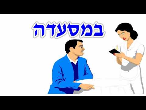Видео: Диалоги на иврите-4 / В РЕСТОРАНЕ/ במסעדה (средний уровень)