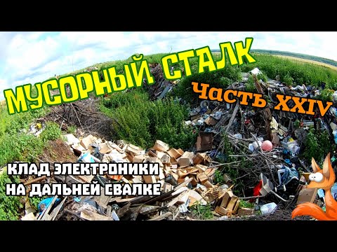 Видео: Мусорный сталк (на далёкой, далёкой богатой свалке). Часть XXIV.