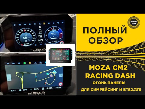 Видео: ✅ ОБЗОР MOZA CM2 RACING DASH - ОГОНЬ ПАНЕЛЬ !