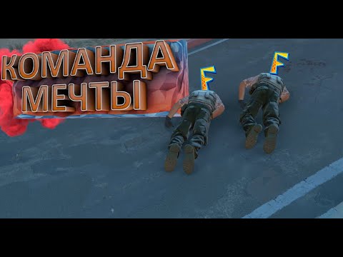 Видео: Команда мечты ( CS 2 / Far Cry 6 )