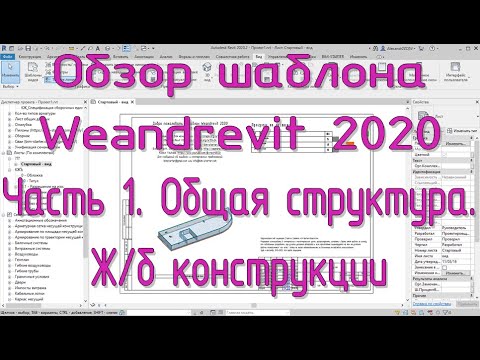 Видео: Шаблон Weandrevit 2020. ч.1 - Структура шаблона, ж/б конструкции