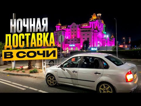 Видео: чуть не тр*хнули!!?? трэш доставка в Сочи ночью.