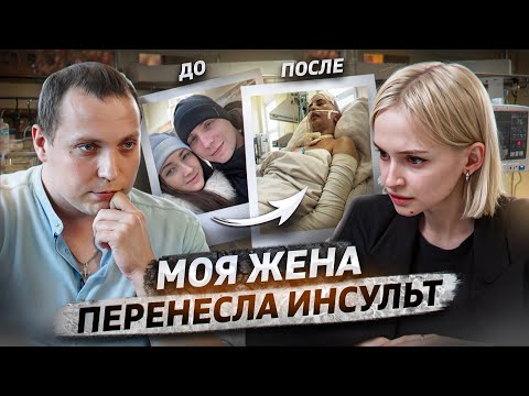 Видео: «Я с ней до конца» | Последствия инсульта, реабилитация