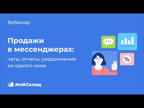 Видео: Продажи в мессенджерах: чаты, отчеты, уведомления из одного окна