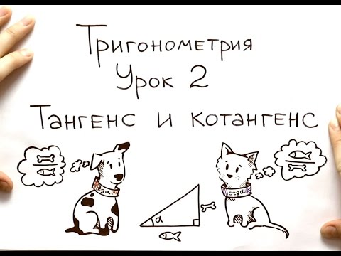 Видео: Тангенс и котангенс