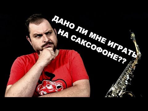 Видео: Смогу ли я играть на саксофоне?