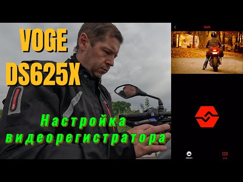 Видео: VOGE DS625X. Насройка штатного видеорегистратора.