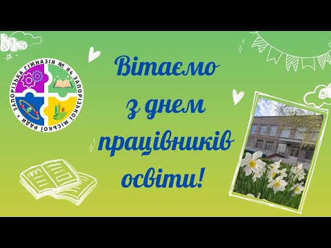 Видео: Вітання з днем працівників освіти!