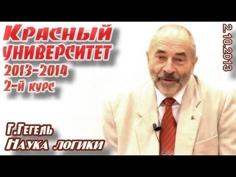 Видео: Красный университет (2.10.2013). 2-й курс. Г.Гегель, "Наука логики"