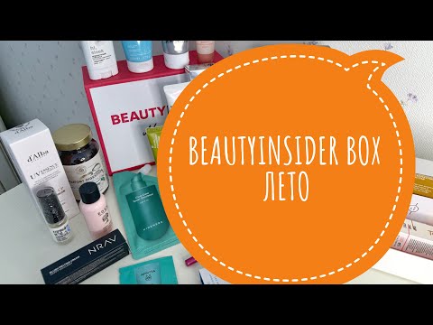 Видео: BRAUTYINSIDER BOX ЛЕТО 🌞РАСПАКОВКА С БОНУСОМ 🌷 #бокс #бьютибокс #wildberries #обзор #ozon #косметика