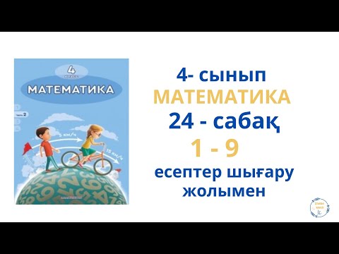 Видео: 4 сынып математика  .24 - сабақ .1 -9 есептер