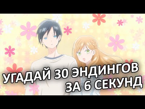 Видео: УГАДАЙ 30 ЭНДИНГОВ ЗА 6 СЕКУНД