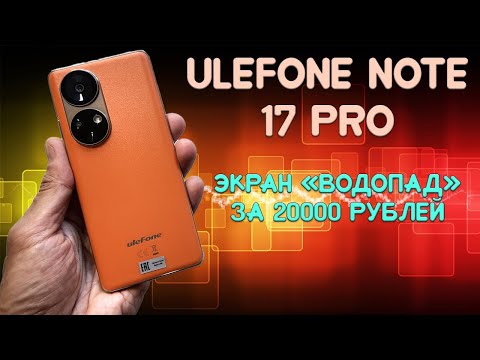 Видео: Экран водопад за 20000 рублей - Ulefone Note 17 Pro честный обзор