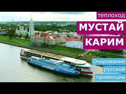 Видео: Теплоход «Мустай Карим». Круиз «Очарование русской провинции»