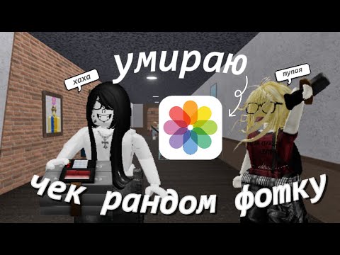 Видео: умираю - слив рандом фотки из галерии //mm2\\