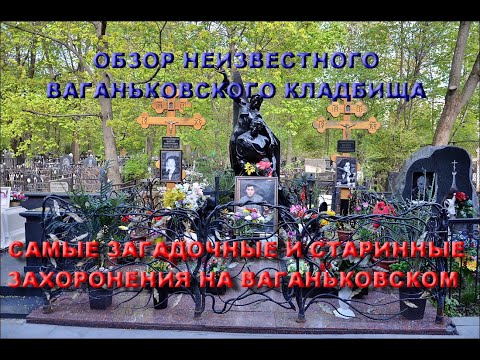 Видео: СЕНСАЦИЯ НАЙДЕНЫ СТАРИННЫЕ И ЗАГАДОЧНЫЕ МОГИЛЫ И ПАМЯТНИКИ В ЦЕНТРЕ МОСКВЫ НА ВАГАНЬКОВСКОМ КЛАДБИЩЕ