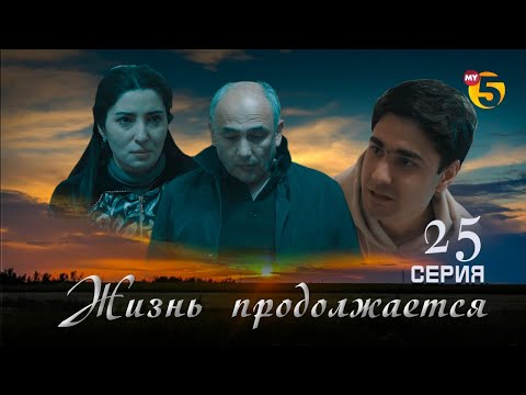 Видео: "Жизнь продолжается" теленовелла (25-серия)