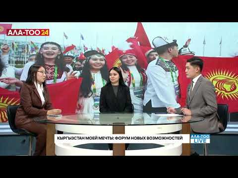 Видео: Кыргызстан моей мечты: Форум новых возможностей | АЛА-ТОО LIVE