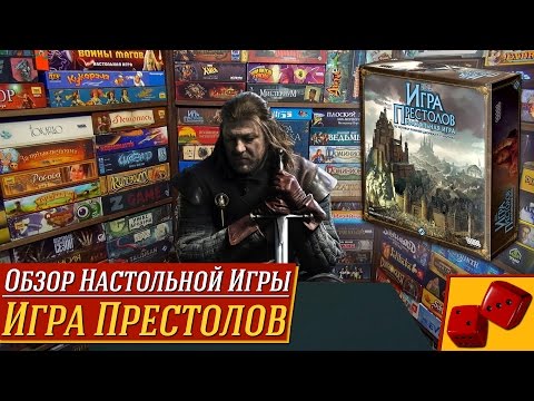 Видео: Игра Престолов (настольная) - обзор от "Два в Кубе"
