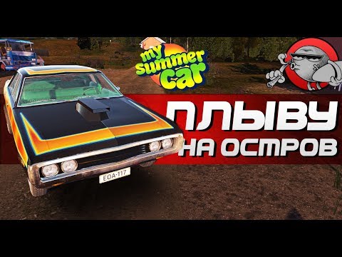 Видео: My Summer Car - Плыву на остров