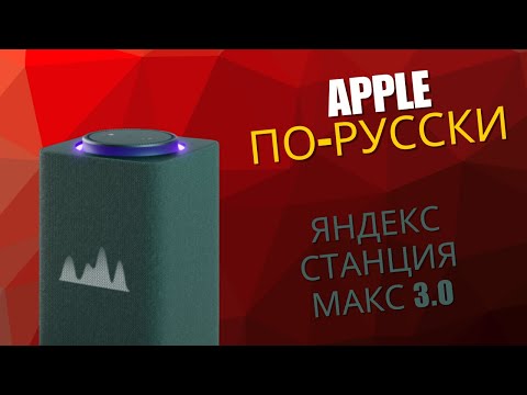 Видео: 1. Яндекс Станция МАКС 3.0: Лучшая Ли ЭТО Колонка и Что Умеет Алиса?