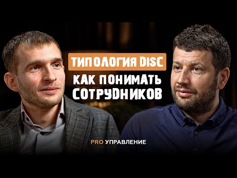 Видео: Типология DISC: как понять любого человека за минуту и построить эффективную команду