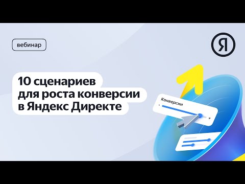 Видео: 10 сценариев для роста конверсий в Директе