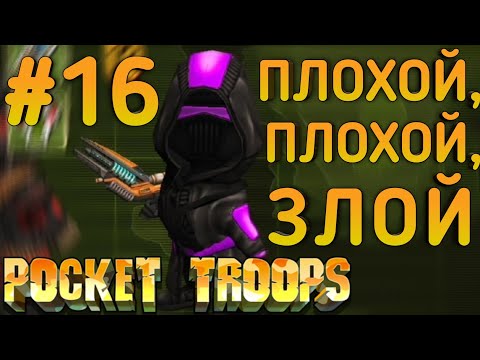 Видео: Плохой, Плохой, Злой _ Pocket Troops Прохождение [Сложность: Элита] (Серия 16)