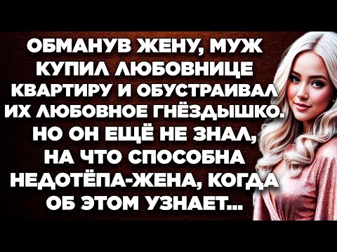 Видео: Обманув жену, муж купил любовнице квартиру и обустраивал их любовное гнёздышко. Но он ещё не знал...