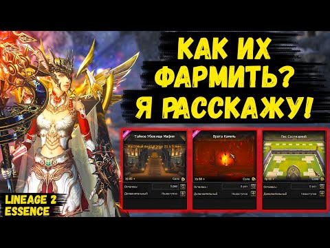 Видео: КАК ИХ ФАРМИТЬ? Я РАССКАЖУ! Новые ВРЕМЕННЫЕ ЗОНЫ в Lineage 2 Essence.